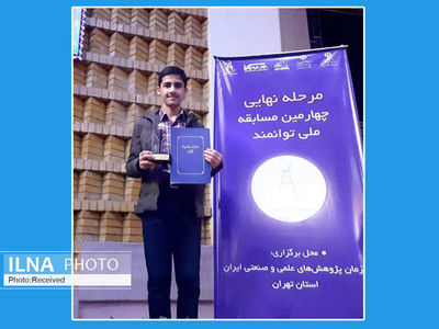دانش‌آموزی قزوینی رتبه سوم مسابقات ملی توانمند را ازآن خود کرد