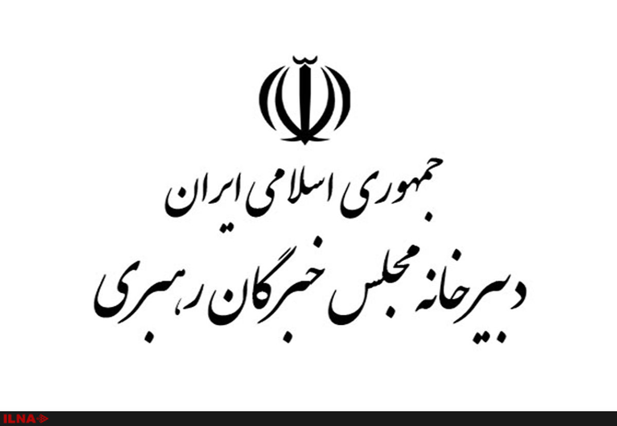 دبیرخانه مجلس خبرگان درگذشت آیت‌الله مهمان‌نواز را تسلیت گفت