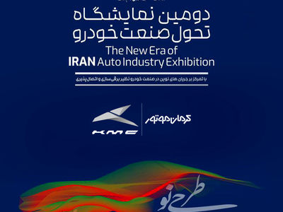 نمایش عمومی خودروهای برقی، پلاگین هیبرید و وارداتی کرمان موتور در دومین نمایشگاه تحول صنعت خودرو