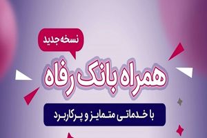 همراه بانک رفاه به‌روزرسانی شد