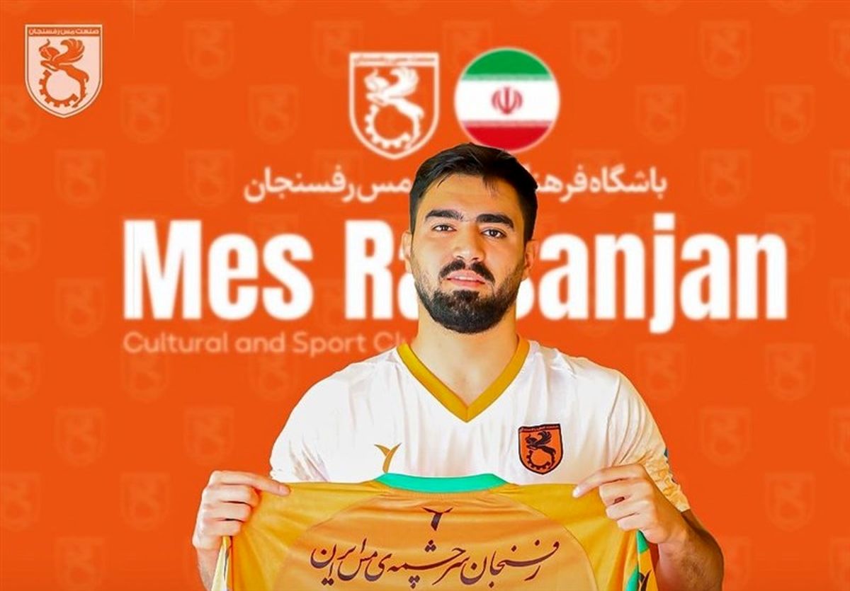 مهربان به مس رفسنجان پیوست
