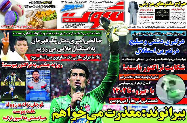 صفحه اول روزنامه ها سه‌شنبه ۱۲ شهریور