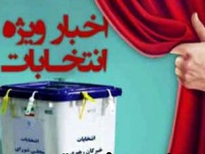 نتایج رسمی برخی از حوزه‌های انتخابیه در خوزستان