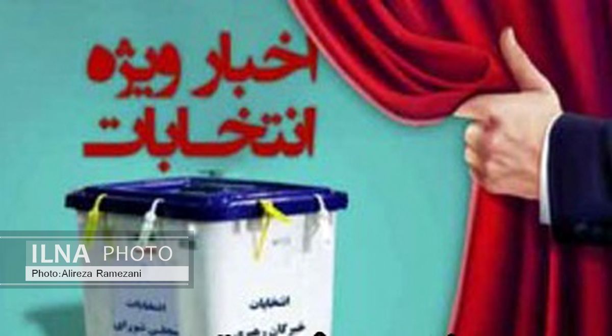 نتایج رسمی برخی از حوزه‌های انتخابیه در خوزستان