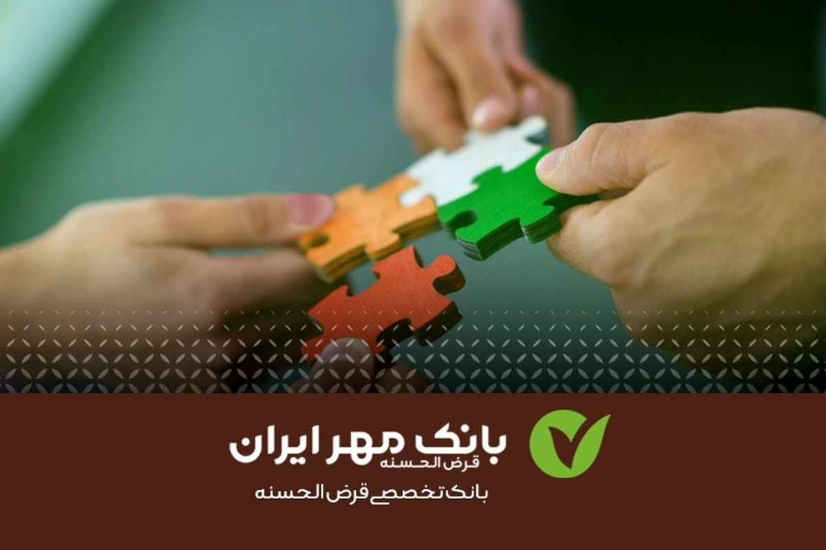 ایجاد درآمد پایدار با پرداخت تسهیلات قرض‌الحسنه + اینفوگرافی