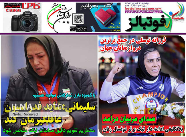صفحه نخست روزنامه‌های ۱۹ شهریور ۱۴۰۳