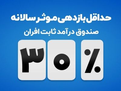 جزئیاتی از سود ۳۰ درصدی سپرده بانکی و درآمد‌ثابت