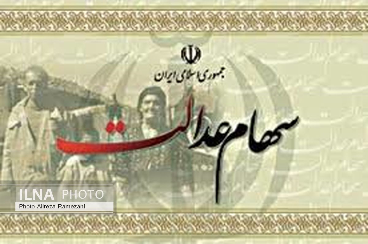 زمان آزادسازی سهام عدالت اعلام شد 