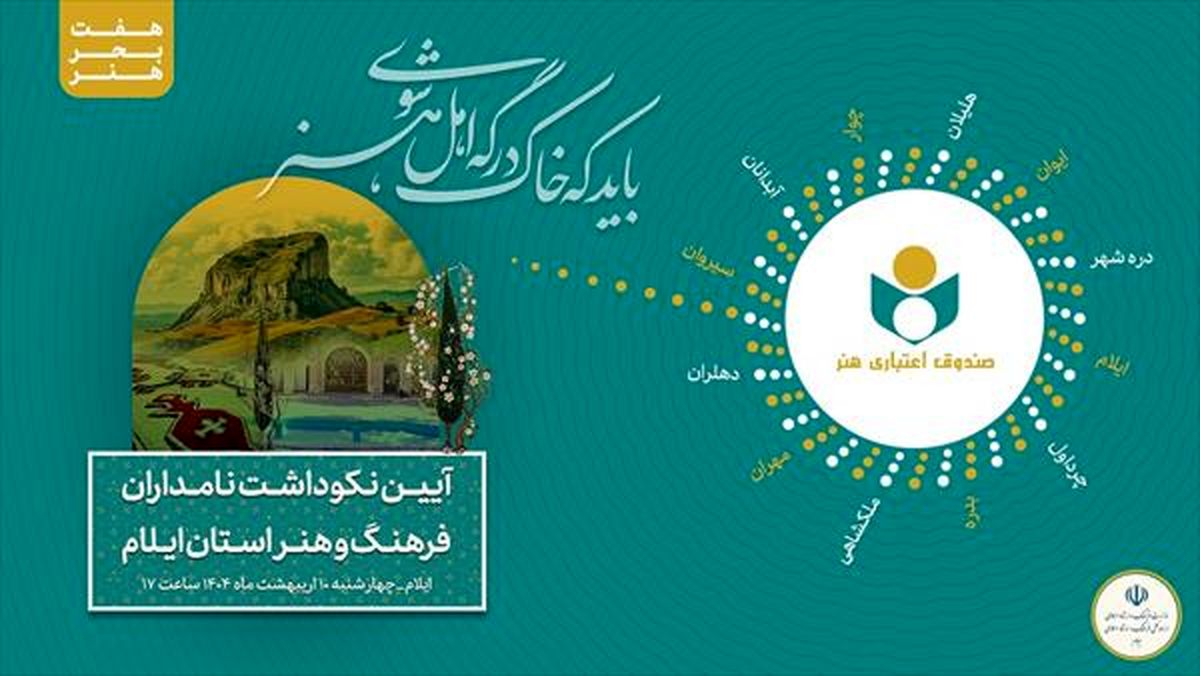 دهمین سفر هفت بحر هنر با مقصد استان ایلام برگزار می شود