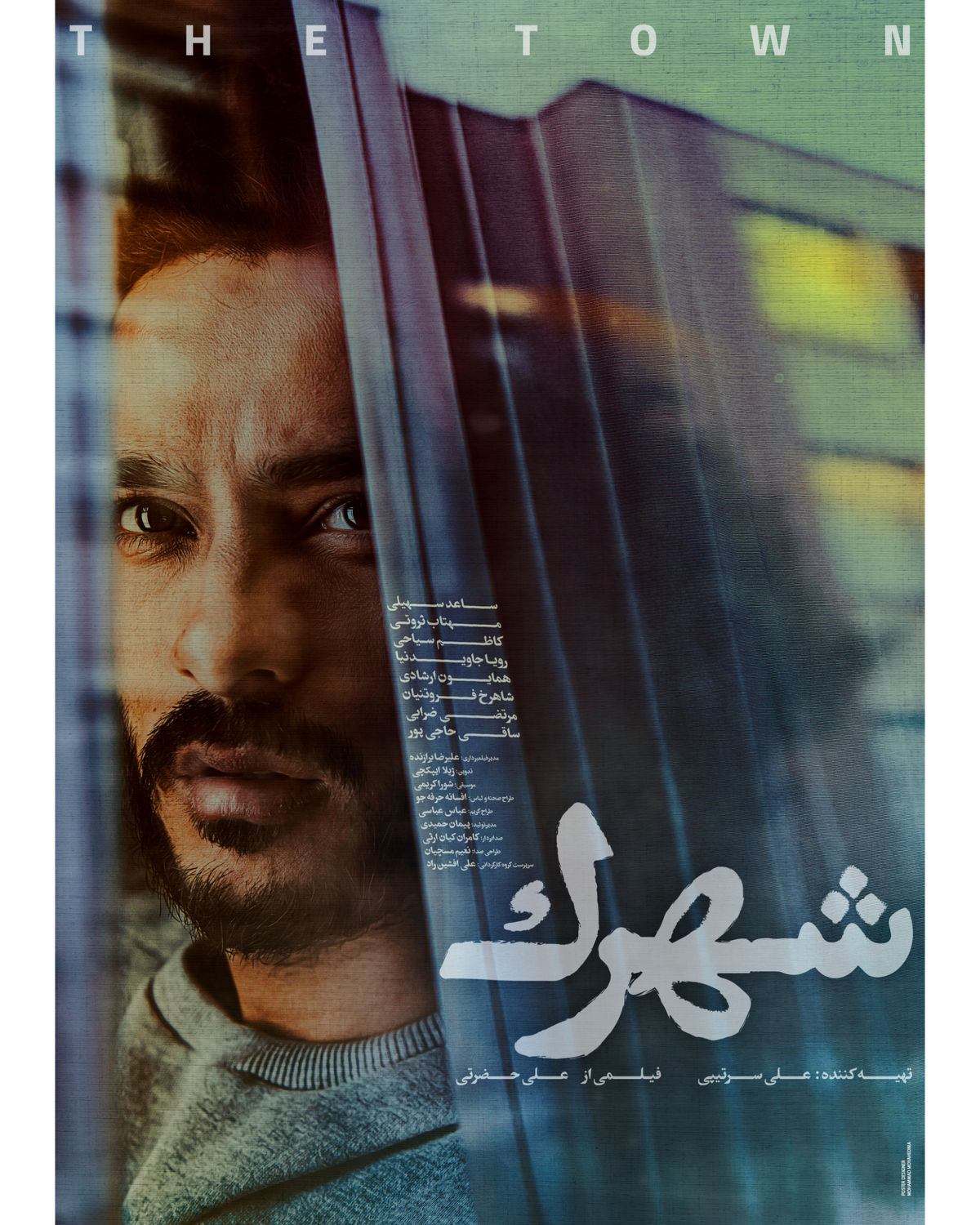 رونمایی از پوستر فیلم «شهرک»