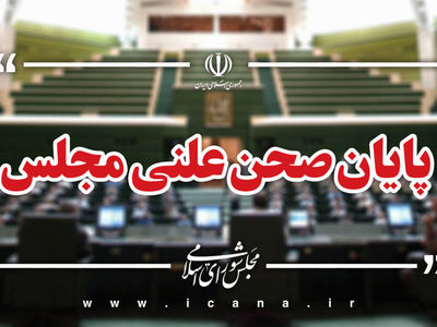 پایان صحن علنی امروز مجلس/جلسه بعدی؛ یکشنبه، 4 آبان ماه