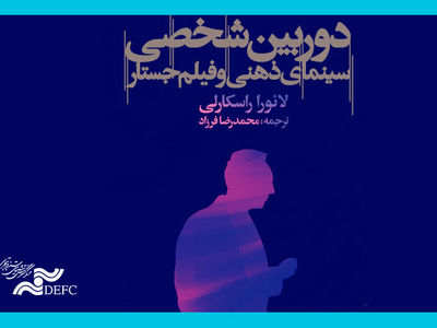 «دوربین شخصی، سینمای ذهنی و فیلم جستار» منتشر شد