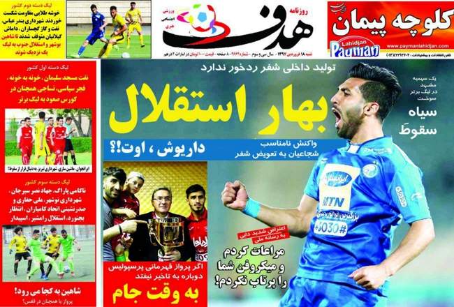 صفحه اول روزنامه ها شنبه ۱۸ فروردین