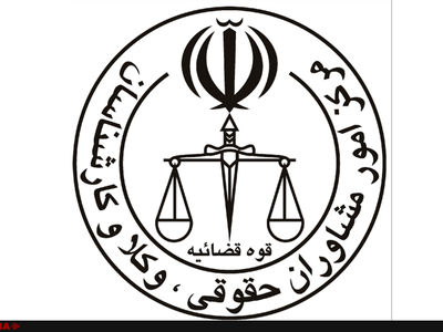ثبت نام آزمون مشاوره حقوقی و وکالت مرکز وکلا و کارشناسان قوه قضائیه  از فردا آغاز می‌شود