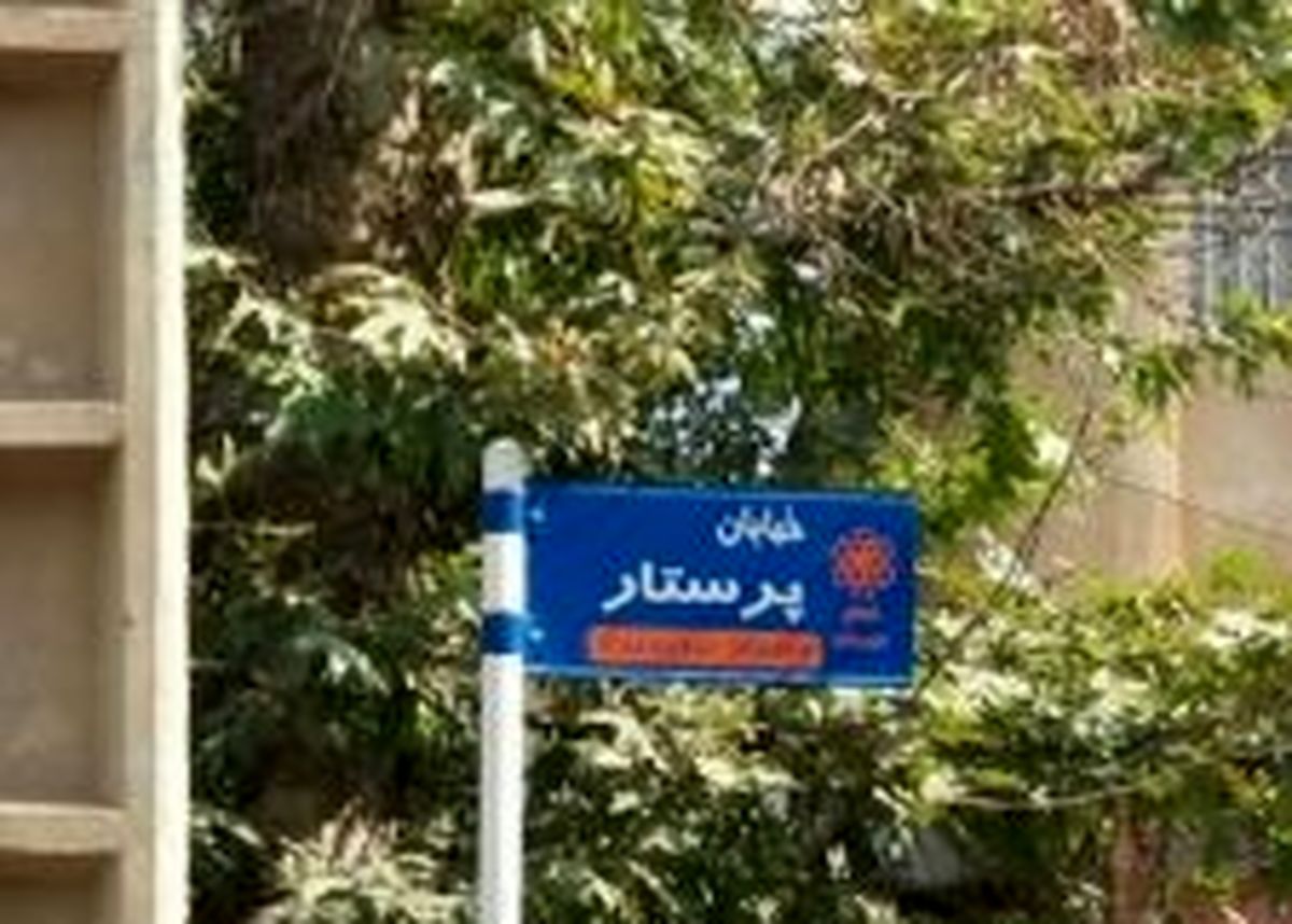 نامگذاری  یک خیابان به نام "پرستار" در تبریز