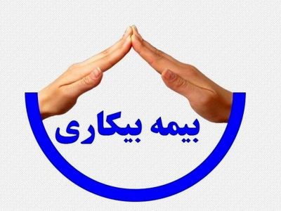 پرداخت بیمه بیکاری به 37 هزار اصفهانی آسیب دیده از کرونا