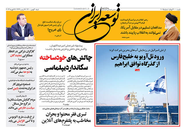 صفحه اول روزنامه ها شنبه ۳۰ بهمن