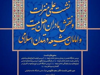 نشست تخصصی «منزلت و نقش مادران اهل بیت و امامان شیعه (ع) در تمدن اسلامی» برگزار شد