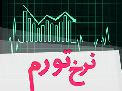 اعلام نرخ تورم خردادماه 