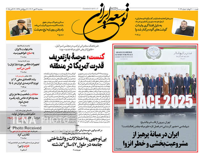 صفحه نخست روزنامه‌های سه‌شنبه ۲۲ مهر ۱۴۰۴