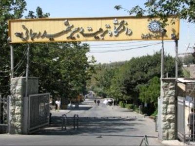 اطلاعیه دانشگاه شهیدرجایی درخصوص «تغییر وضعیت آموزشی» دانشجویان