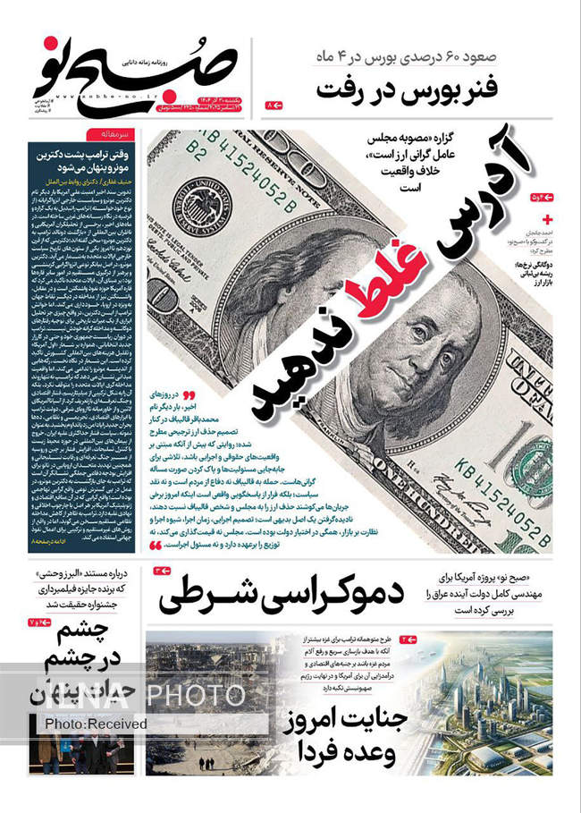 صفحه نخست روزنامه‌های یکشنبه ۳۰ آذر ۱۴۰۴