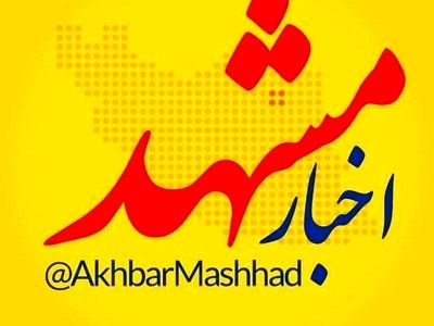 اخبار مشهد، بزرگ‌ترین رسانه شهر مشهد و استان خراسان