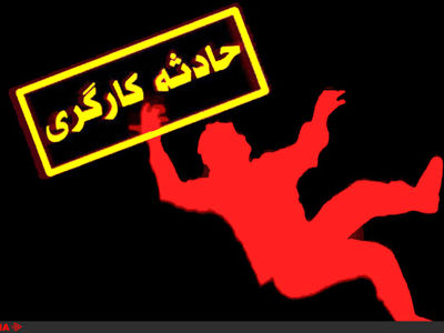 عدم رعایت ایمنی، جان کارگر ساختمانی را گرفت