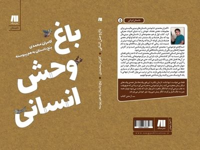 «باغ وحش انسانی» منتشر شد