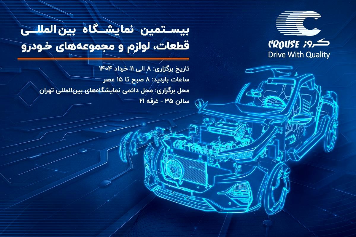 حضور شرکت صنایع تولیدی کروز در بیستمین نمایشگاه بین‌المللی قطعات، لوازم و مجموعه‌های خودرو تهران