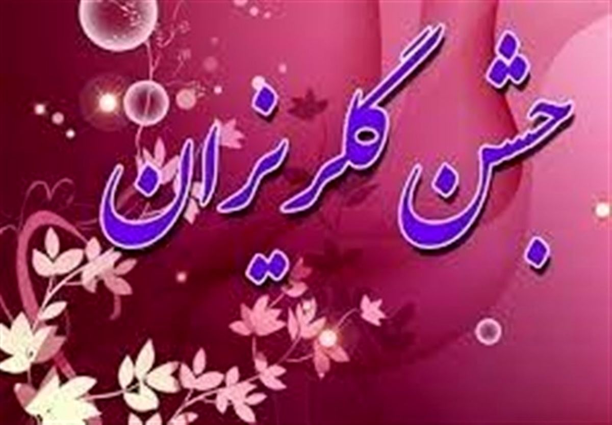 برگزاری جشن گلریزان «پویش ترنم»جهت کمک به جامعه هدف بهزیستی در ارومیه