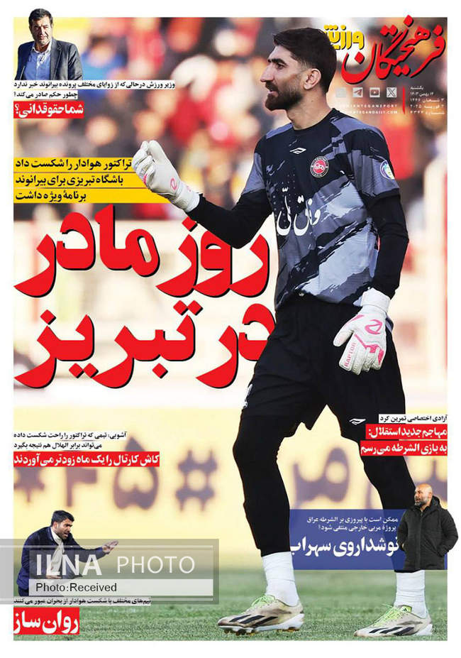 صفحه نخست روزنامه‌های ۱۴ بهمن ماه ۱۴۰۳