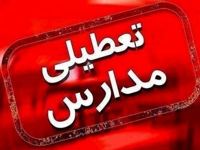 اومیکرون مدارس آذربایجان غربی را تعطیل کرد