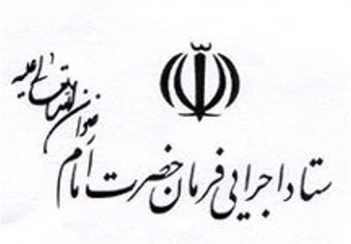 سرمایه گذاری 1000 میلیارد تومانی ستاد اجرایی فرمان حضرت امام(ره) در استان سیستان و بلوچستان