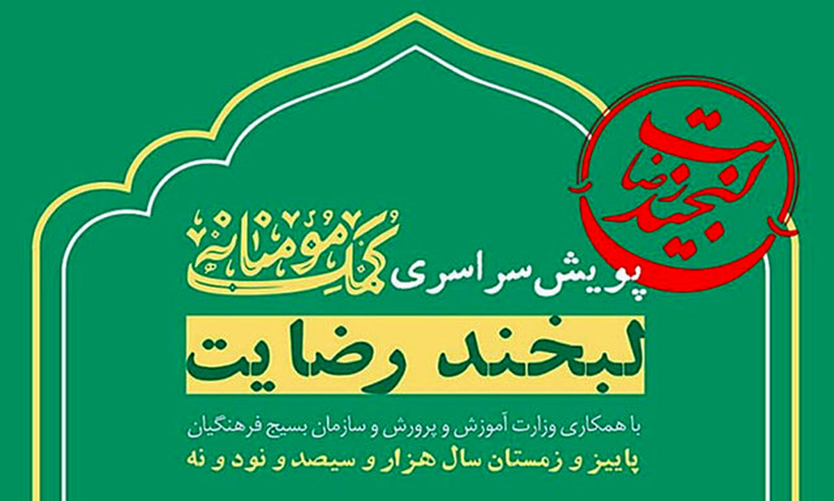 جزییات برگزاری پویش «لبخند رضایت»