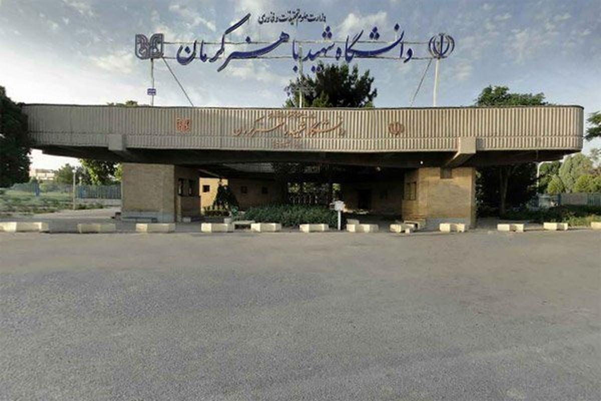 دانشکده هنر و معماری دانشگاه شهید باهنر افتتاح می‌شود