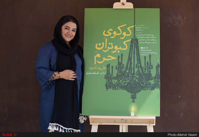 مراسم رونمایی از پوستر نمایش «کوکوی کبوتران حرم» به  کارگردانی افسانه ماهیان 