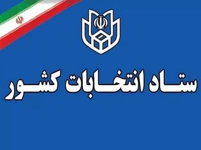  انتخابات ۱۱ اردیبهشت ۶۰ روز پس از پایان جنگ برگزار می‌شود