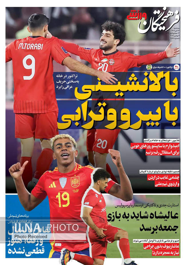 صفحه نخست روزنامه‌های سه‌‌شنبه ۱۳ آبان ۱۴۰۴