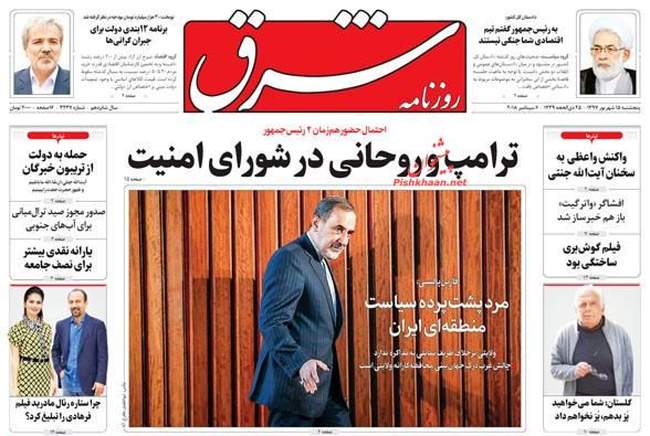 صفحه اول روزنامه ها پنجشنبه ۱۵ شهریور