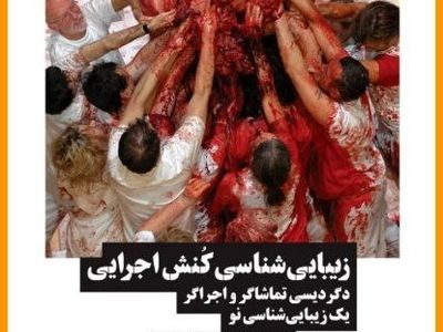«زیبایی‌شناسی کنش اجرایی» روی پیشخوان کتابفروشی‌ها