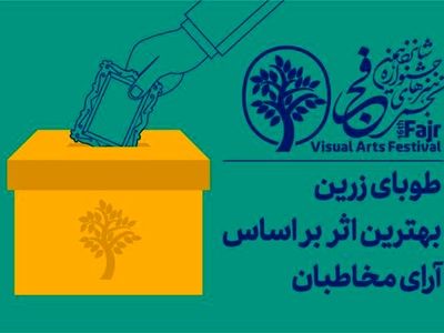 برای اولین‌بار «طوبای زرین» آرای مردمی اهدا می‌شود