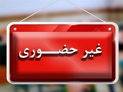 فعالیت غیرحضوری مدارس ابتدایی استان همدان روز 3 دی ماه / مهدهای کودک و پیش‌دبستانی‌ها تعطیل شدند