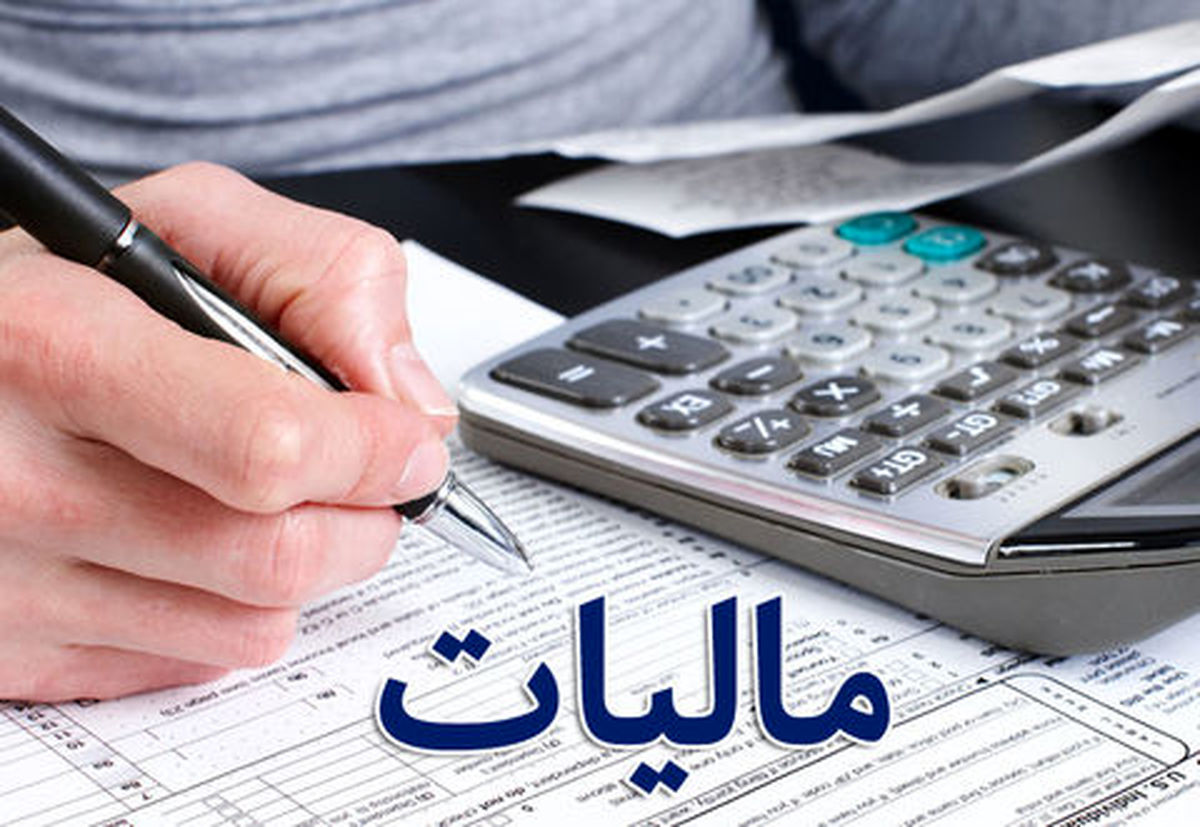 تسلیم اظهارنامه مالیات عملکرد سال ۹۶ از اول خرداد