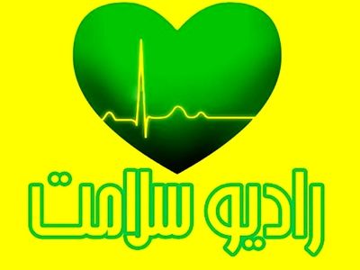 آموزش مهارت سواد حرکتی در رادیو سلامت