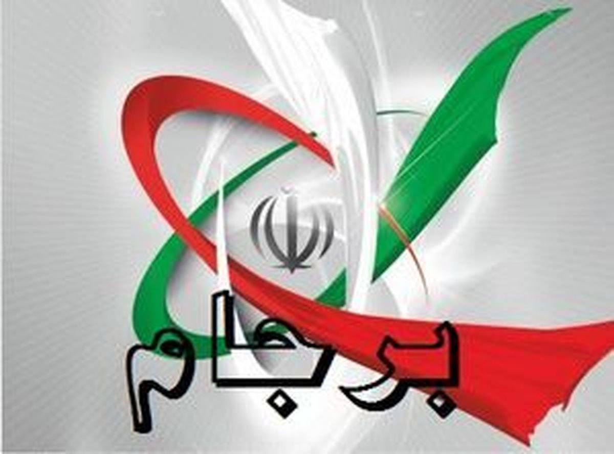 دلیل مخالفت بعضی‌ها با "برجام"