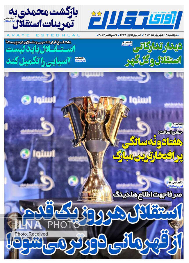 صفحه نخست روزنامه‌های ۱۹ شهریور ۱۴۰۳