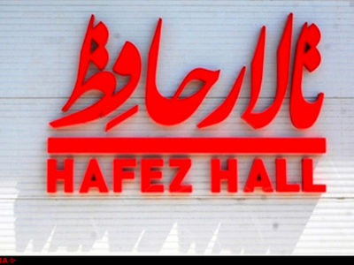 بازسازی کفپوش تالار حافظ  ۶ ماه زمان برد/ بازیگران روی موازییک اجرا می‌کنند