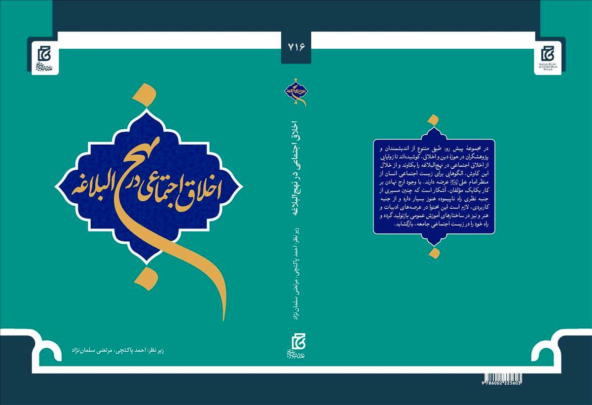 کتاب «اخلاق اجتماعی در نهج‌البلاغه» منتشر شد