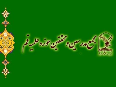 بیانیه مجمع مدرسین و محققین حوزه علمیه قم در پی دیدار پاپ و آیت الله سیستانی